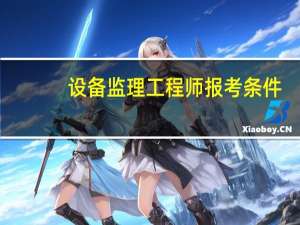 设备监理工程师报考条件