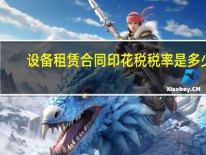 设备租赁合同印花税税率是多少