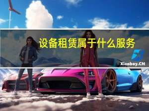 设备租赁属于什么服务