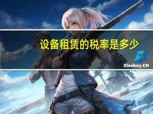 设备租赁的税率是多少