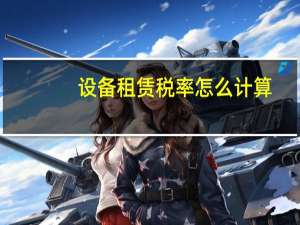 设备租赁税率怎么计算