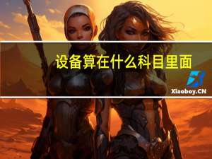 设备算在什么科目里面