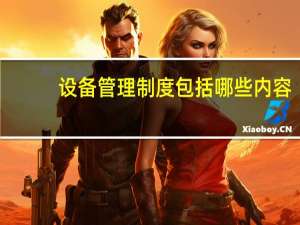 设备管理制度包括哪些内容