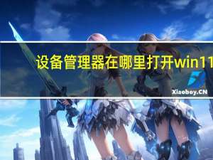 设备管理器在哪里打开win11（设备管理器在哪）