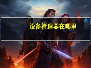 设备管理器在哪里