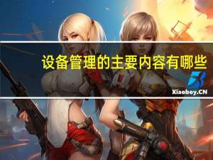 设备管理的主要内容有哪些