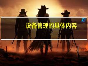 设备管理的具体内容