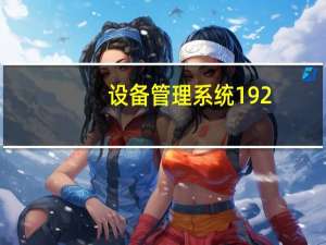 设备管理系统192.168.100.1