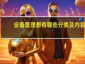 设备管理都有哪些分类及内容