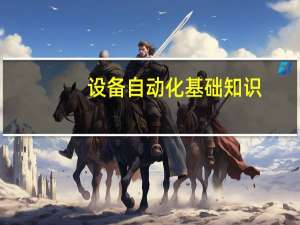设备自动化基础知识