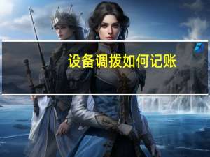 设备调拨如何记账