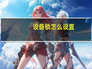 设备锁怎么设置