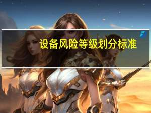 设备风险等级划分标准