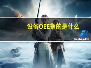 设备OEE指的是什么