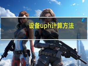 设备uph计算方法