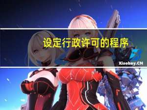 设定行政许可的程序