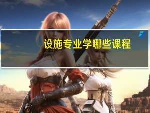 设施专业学哪些课程