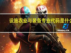 设施农业与装备专业代码是什么
