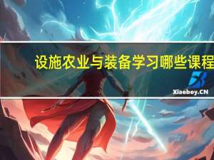 设施农业与装备学习哪些课程