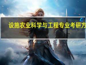 设施农业科学与工程专业考研方向