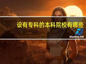设有专科的本科院校有哪些