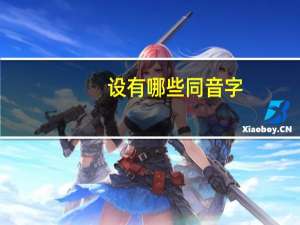 设有哪些同音字