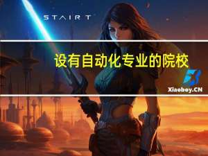 设有自动化专业的院校