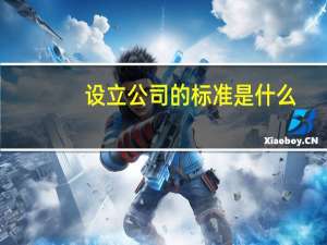 设立公司的标准是什么
