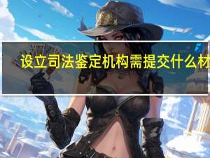 设立司法鉴定机构需提交什么材料