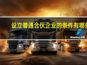 设立普通合伙企业的条件有哪些
