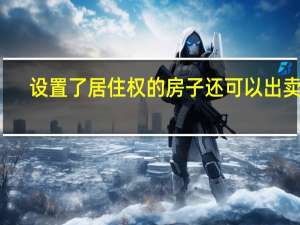 设置了居住权的房子还可以出卖吗