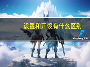 设置和开设有什么区别