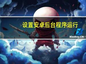 设置安卓后台程序运行