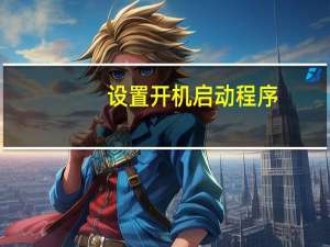 设置开机启动程序
