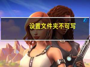 设置文件夹不可写（文件夹禁止写入）