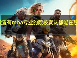 设置有mba专业的院校默认都能在职学习吗