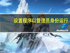 设置程序以管理员身份运行