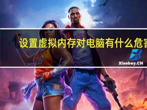 设置虚拟内存对电脑有什么危害