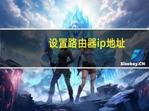 设置路由器ip地址（设置路由器）