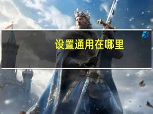 设置通用在哪里