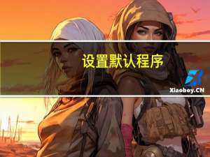 设置默认程序