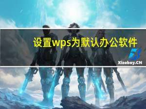 设置wps为默认办公软件（wps设置默认办公软件）