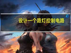 设计一个路灯控制电路