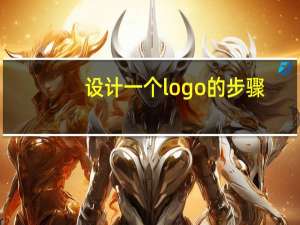 设计一个logo的步骤