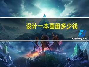 设计一本画册多少钱