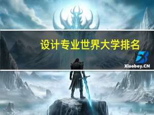 设计专业世界大学排名