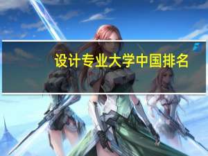 设计专业大学中国排名