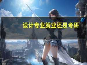 设计专业就业还是考研