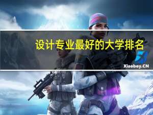 设计专业最好的大学排名