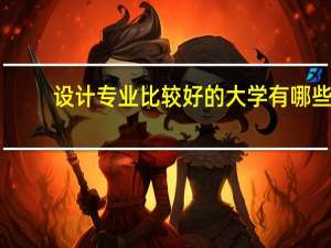 设计专业比较好的大学有哪些